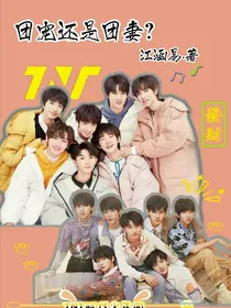 TNT：团宠还是团妻？