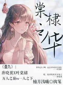 查九：棠棣之华