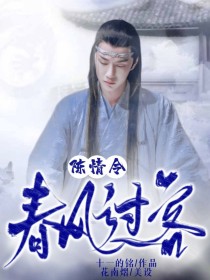 陈情令：春风过客