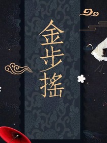 金步摇第一部