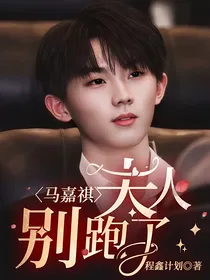 马嘉祺：夫人别跑了