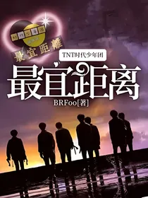 TNT时代少年团：最宜距离