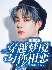 王一博：穿越梦境与你相恋