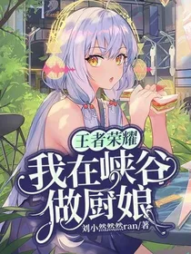 王者荣耀：我在峡谷做厨娘