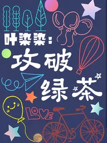 叶染染：攻破绿茶