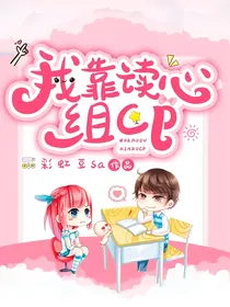我靠读心组cp
