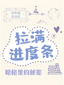 暗格里的秘密：拉满进度条