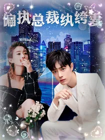 偏执总裁纨绔妻