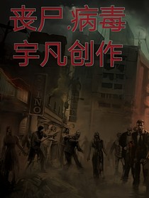 丧尸……病毒