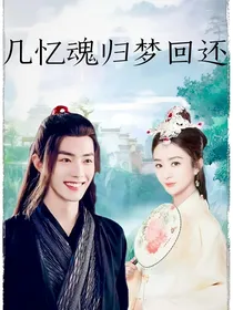 几忆魂归梦回还
