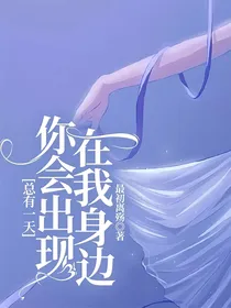 总有一天你会出现在我身边