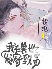 我在兽世发家致富