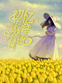 忆初花海杂货铺