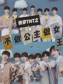快穿TNT之不做公主做女王