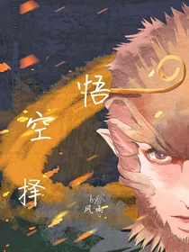悟空择