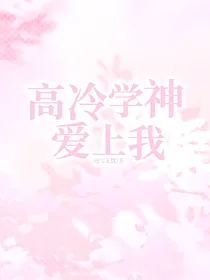 高冷学神爱上我