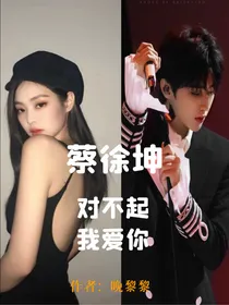 蔡徐坤：对不起，我爱你