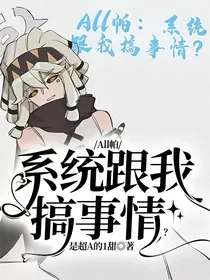 All帕：系统跟我搞事情？