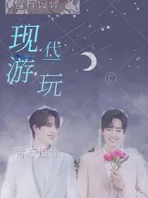 陈情令穿越现代游玩