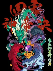 四象神帝决