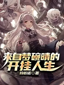 来自梦碗晴的开挂人生