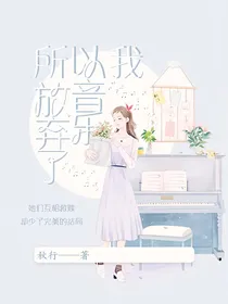 所以我放弃了音乐