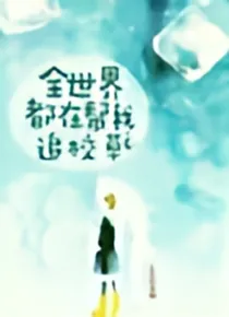 全世界都在帮我追草