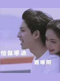 恰似寒冰遇暖阳