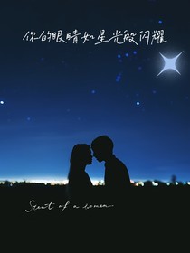 星河闪耀不及你