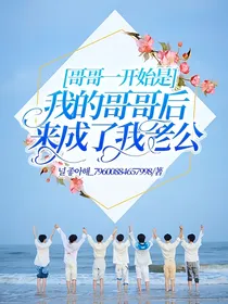 哥哥一开始是我的哥哥后来成了我老公