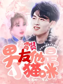 秦霄贤：男友他是小猫咪