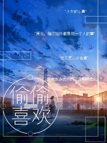 暗恋：偷偷喜欢