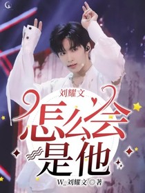 刘耀文：怎么会是他