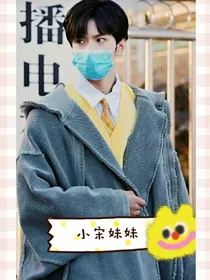 小宋妹妹