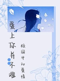 爱上你并不难