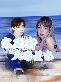 宋亚轩：人间星光