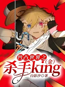 凹凸世界之杀手king（金）