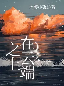 在云端之上