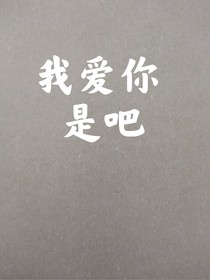 我爱你是吧