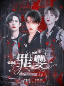 TFBOYS：罪婴