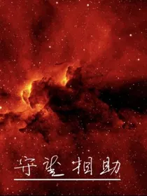 守望相助
