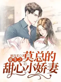 重生之莫总的甜心小娇妻