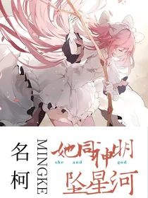 名柯：她同神明坠星河