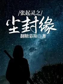 张起灵之尘封缘