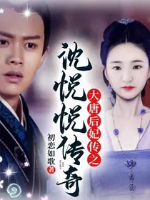 大唐后妃传之沈悦悦传奇-d877