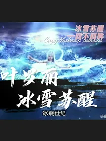 叶罗丽：冰雪苏醒