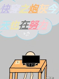 快穿之炮灰今天也在努力