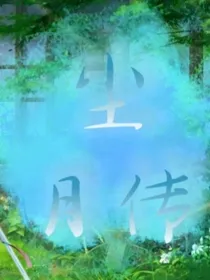 尘月传