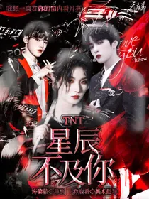 TNT：星辰不及你耀眼