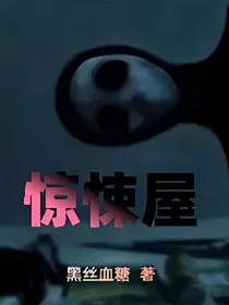 惊悚屋